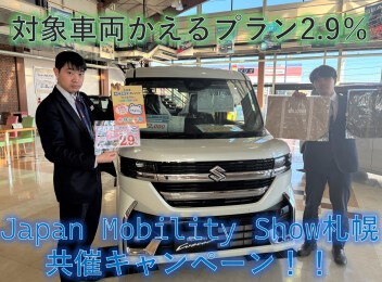 札幌モビリティショーとの共催キャンペーン実施！！